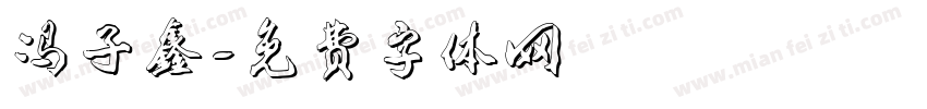 冯子鑫字体转换