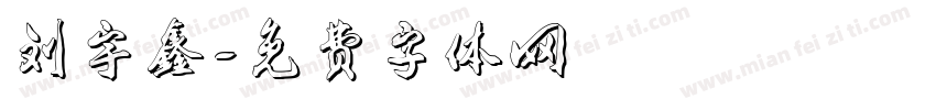 刘宇鑫字体转换