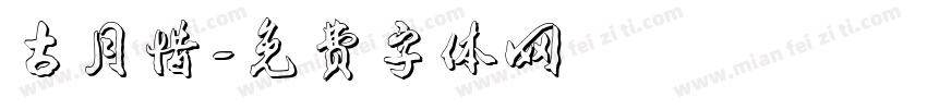 古月惜字体转换