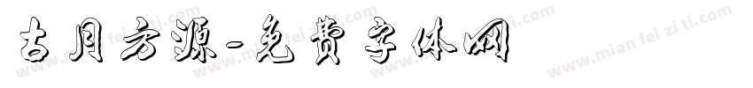 古月方源字体转换