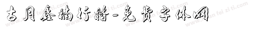 古月鑫楠行楷字体转换