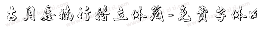 古月鑫楠行楷立体简字体转换