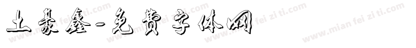 土豪鑫字体转换