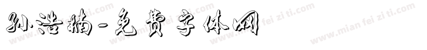 孙浩楠字体转换