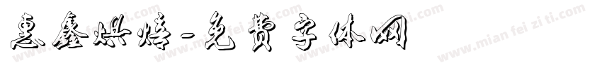 惠鑫烘焙字体转换