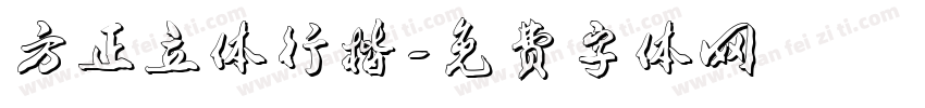 方正立体行楷字体转换