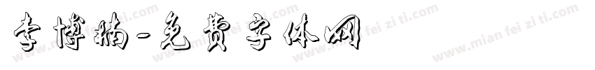 李博楠字体转换