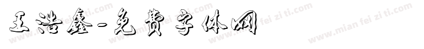王浩鑫字体转换