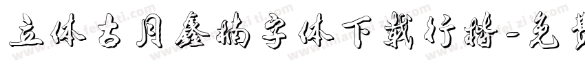 立体古月鑫楠字体下载行楷字体转换