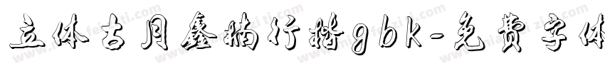 立体古月鑫楠行楷gbk字体转换