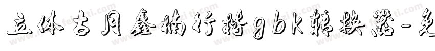立体古月鑫楠行楷gbk转换器字体转换