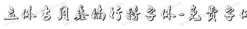 立体古月鑫楠行楷字体字体转换
