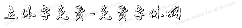 立体字免费字体转换