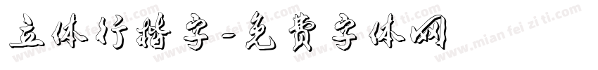 立体行楷字字体转换