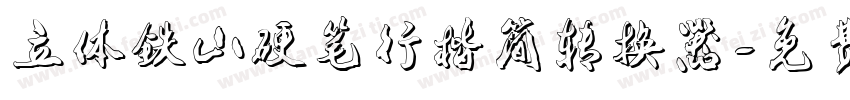 立体铁山硬笔行楷简转换器字体转换