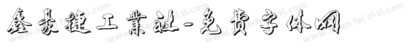 鑫豪捷工業社字体转换
