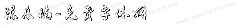 陈乐楠字体转换