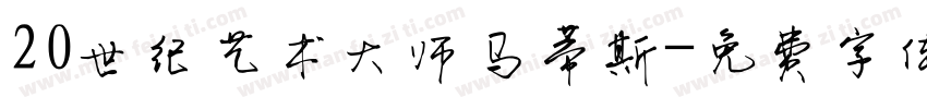 20世纪艺术大师马蒂斯字体转换
