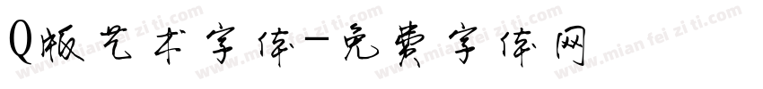 Q版艺术字体字体转换
