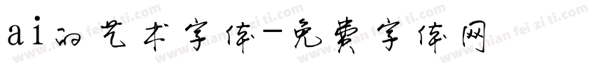 ai的艺术字体字体转换
