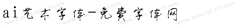 ai艺术字体字体转换