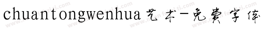 chuantongwenhua艺术字体转换