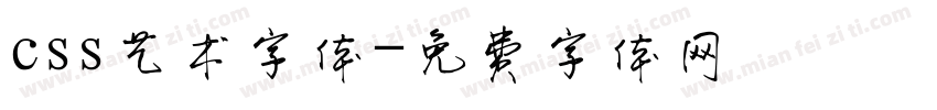 css艺术字体字体转换