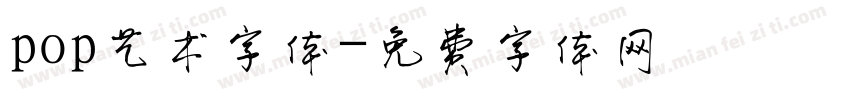 pop艺术字体字体转换
