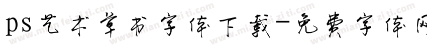 ps艺术草书字体下载字体转换