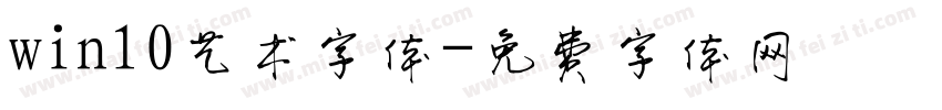 win10艺术字体字体转换