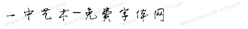 一中艺术字体转换