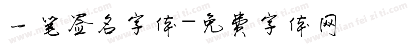 一笔签名字体字体转换