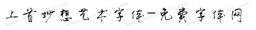 上首妙想艺术字体字体转换