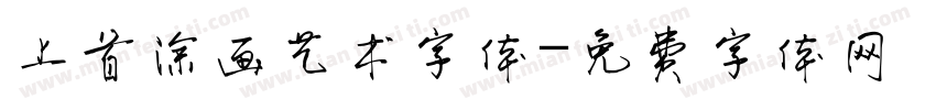 上首涂画艺术字体字体转换
