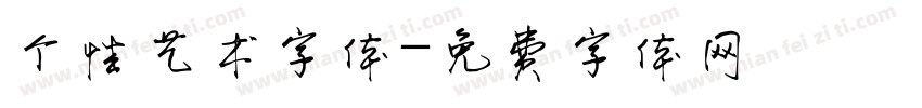 个性艺术字体字体转换