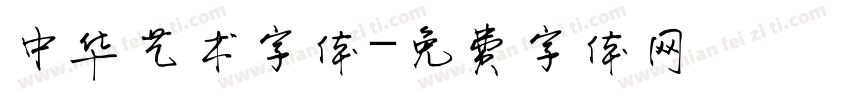 中华艺术字体字体转换