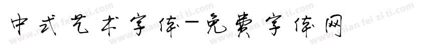 中式艺术字体字体转换