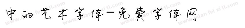 中的艺术字体字体转换