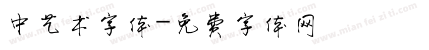 中艺术字体字体转换