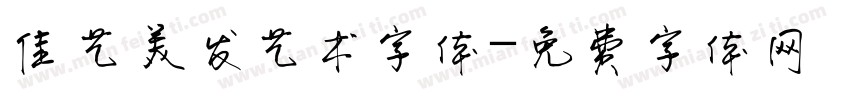 佳艺美发艺术字体字体转换