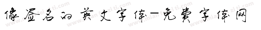 像签名的英文字体字体转换