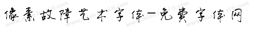 像素故障艺术字体字体转换