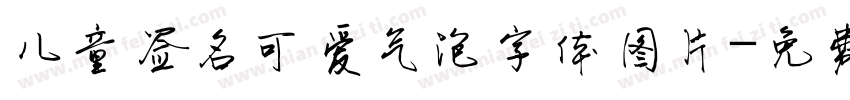 儿童签名可爱气泡字体图片字体转换