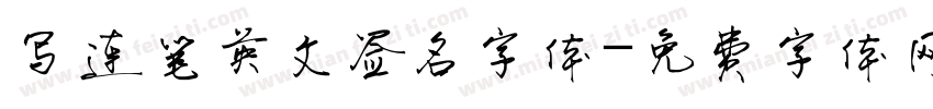 写连笔英文签名字体字体转换