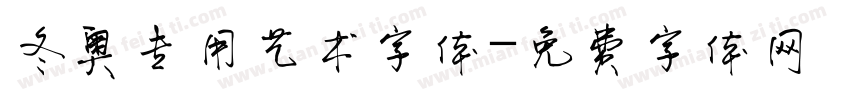 冬奥专用艺术字体字体转换
