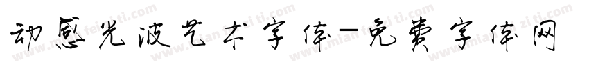 动感光波艺术字体字体转换