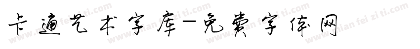 卡通艺术字库字体转换