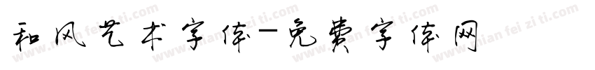 和风艺术字体字体转换