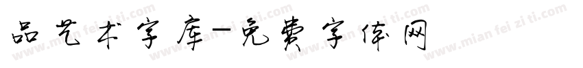 品艺术字库字体转换