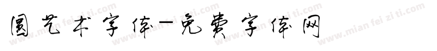 圆艺术字体字体转换